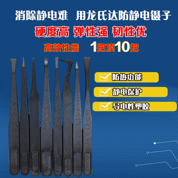 舍近求遠選擇了東莞龍氏達精密塑料防靜電鑷子廠家 舍近求遠選擇了東莞龍氏達精密塑料防靜電鑷子廠家